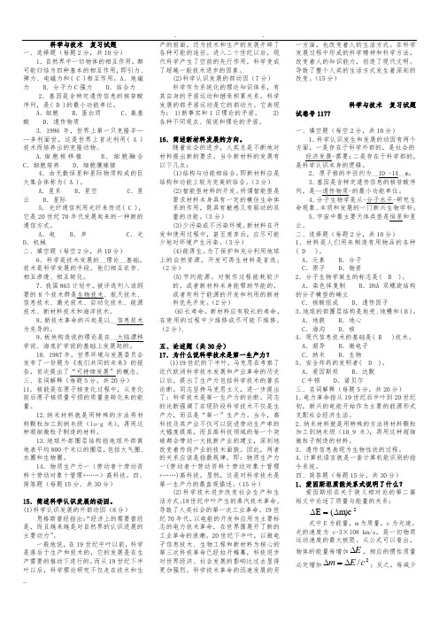 2018电大《科学与技术》期末考试试题及答案版