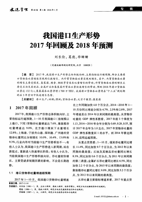 我国港口生产形势2017年回顾及2018年预测