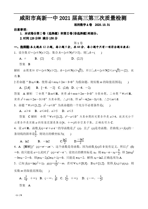 陕西省咸阳市高新一中2021届高三第三次质量检测数学(理)试题(解析版)