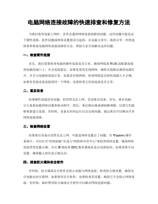 电脑网络连接故障的快速排查和修复方法