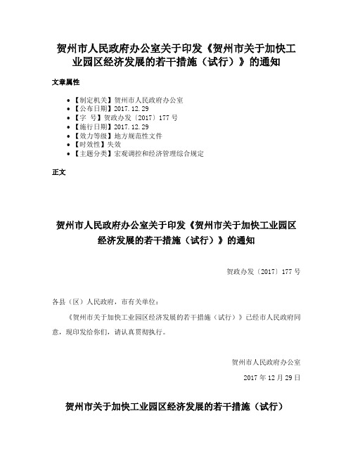 贺州市人民政府办公室关于印发《贺州市关于加快工业园区经济发展的若干措施（试行）》的通知