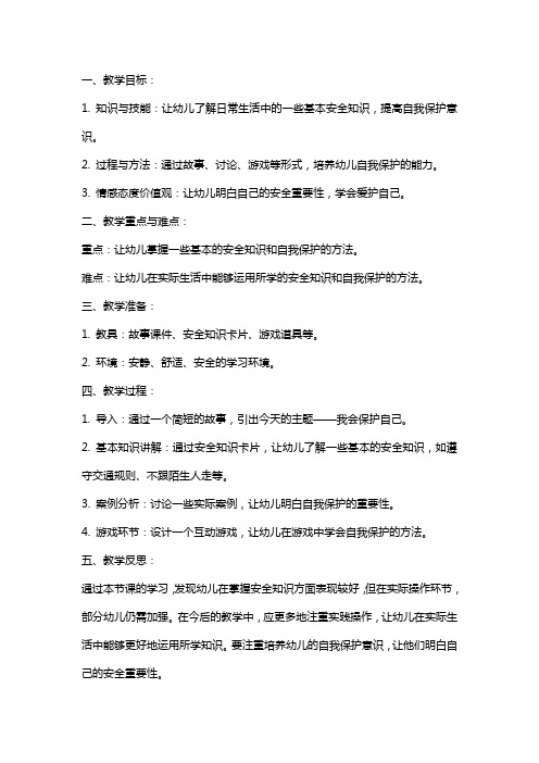 小班安全教案及教学反思《我会保护自己》