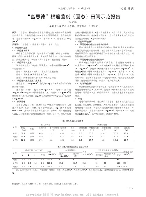 “富思德”根瘤菌剂固态  田间示范报告