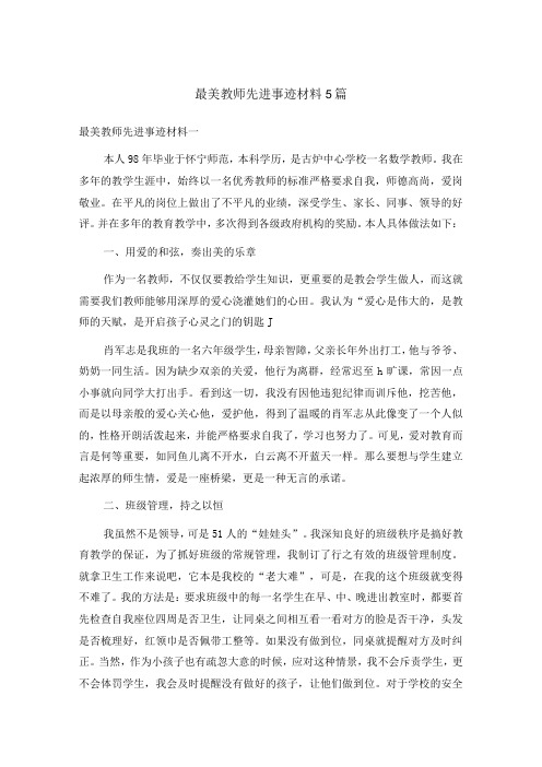 最美教师先进事迹材料5篇