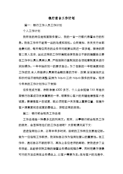 新编整理银行前台工作计划