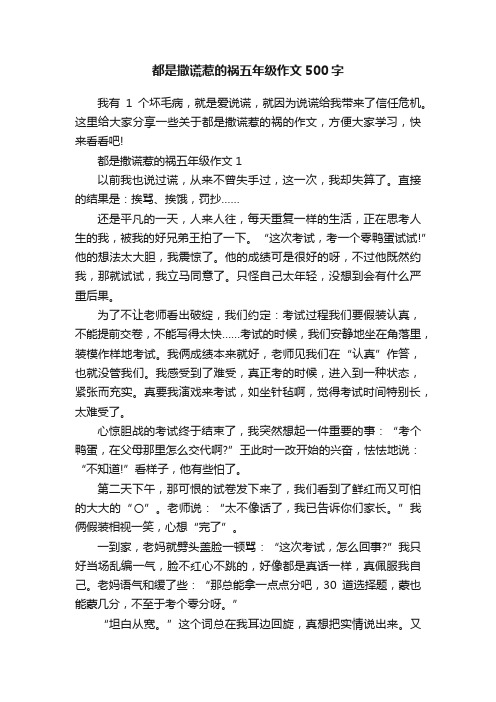 都是撒谎惹的祸五年级作文500字