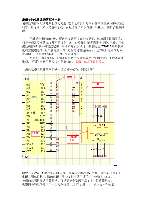 最简单的七段数码管驱动电路