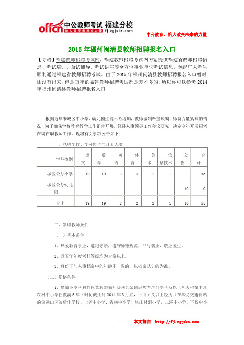 2015年福州闽清县教师招聘报名入口