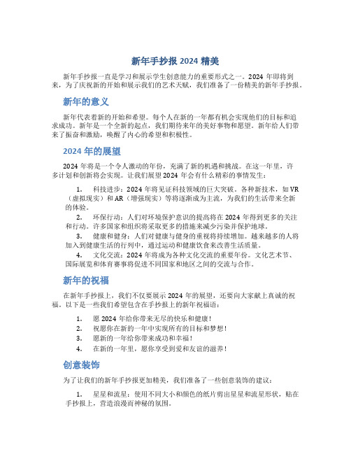 新年手抄报2024精美