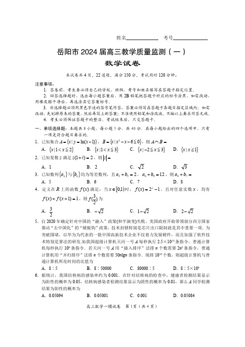 湖南省岳阳市2024届高三第一次教学质量监测(岳阳一模)数学含答案