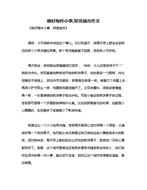 做好每件小事,照亮城市作文