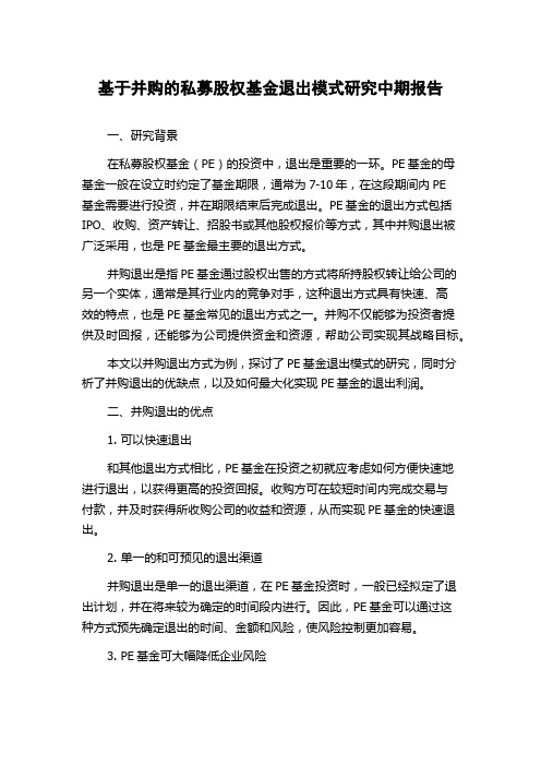 基于并购的私募股权基金退出模式研究中期报告