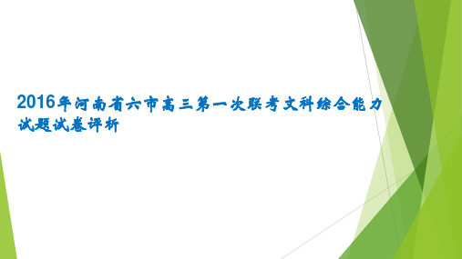河南省六市高三第一次联考文综地理试题评析 ppt课件