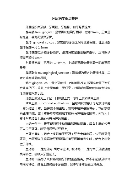 牙周病学重点整理