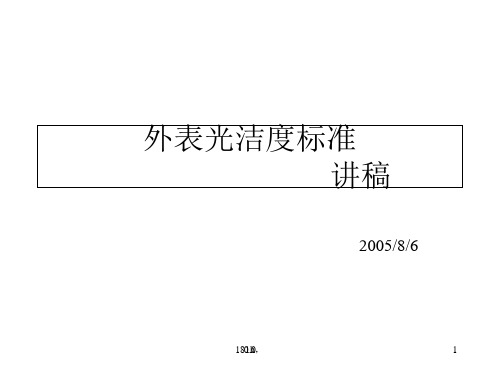 (可修改)光学元件表面光洁度标准.ppt