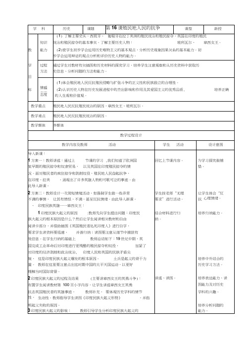 人教版新目标初中九年级世界历史上册教案第16课殖民地人民的抗争