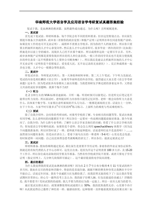 华南师范大学语言学及应用语言学考研复试真题答案经验