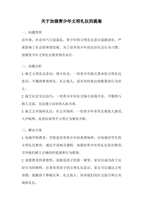 关于加强青少年文明礼仪的提案