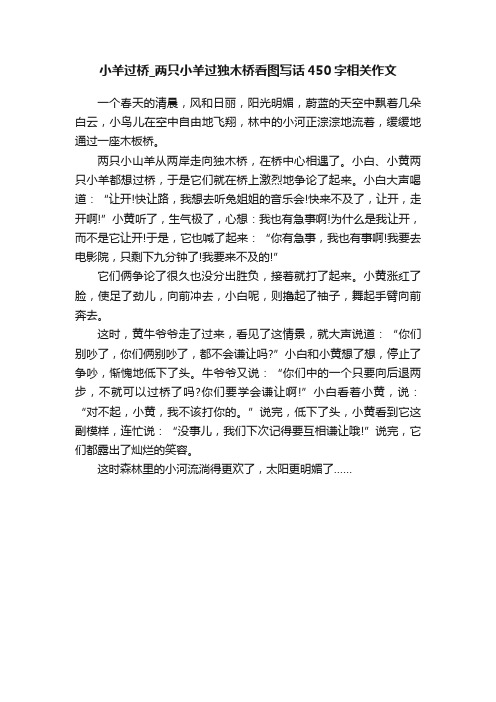 小羊过桥_两只小羊过独木桥看图写话450字相关作文