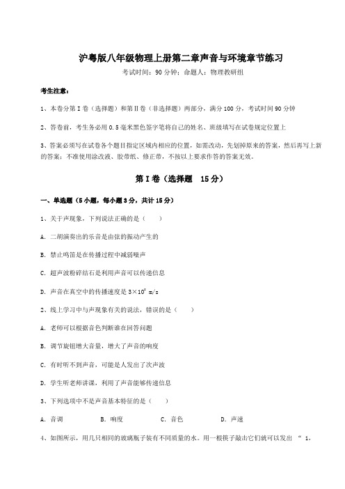 达标测试沪粤版八年级物理上册第二章声音与环境章节练习试题(含答案及解析)