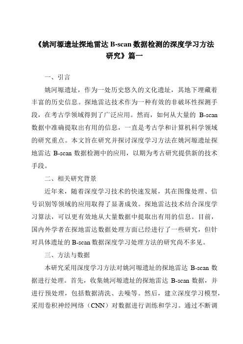 《姚河塬遗址探地雷达B-scan数据检测的深度学习方法研究》范文