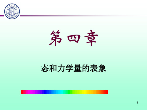 量子力学4 态和表象-1qz