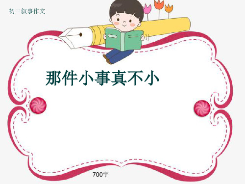 初三叙事作文《那件小事真不小》700字(共10页PPT)