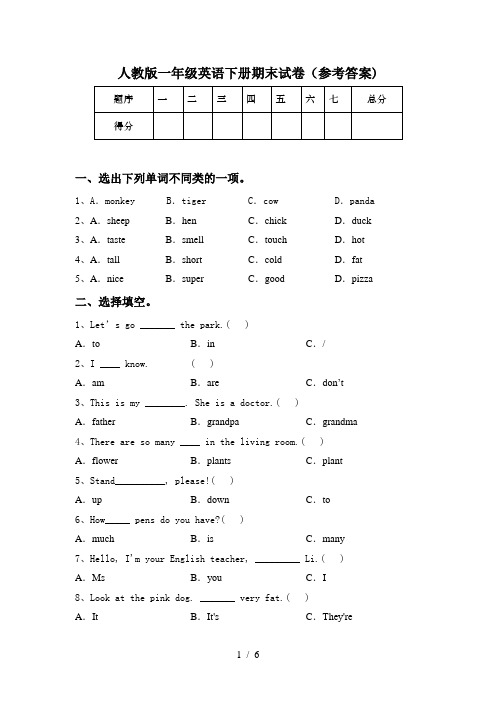 人教版一年级英语下册期末试卷(参考答案)