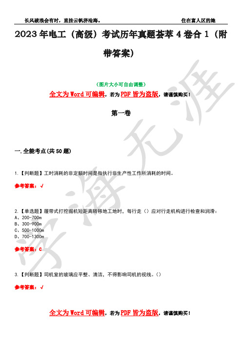 2023年电工(高级)考试历年真题荟萃4卷合1(附带答案)卷47