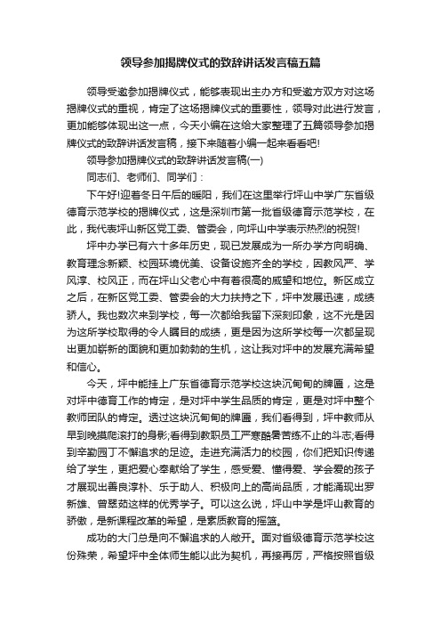 领导参加揭牌仪式的致辞讲话发言稿五篇