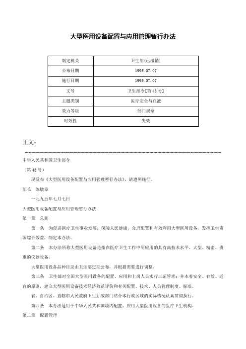 大型医用设备配置与应用管理暂行办法-卫生部令[第43号]