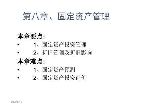 第八章、固定资产管理演示教学