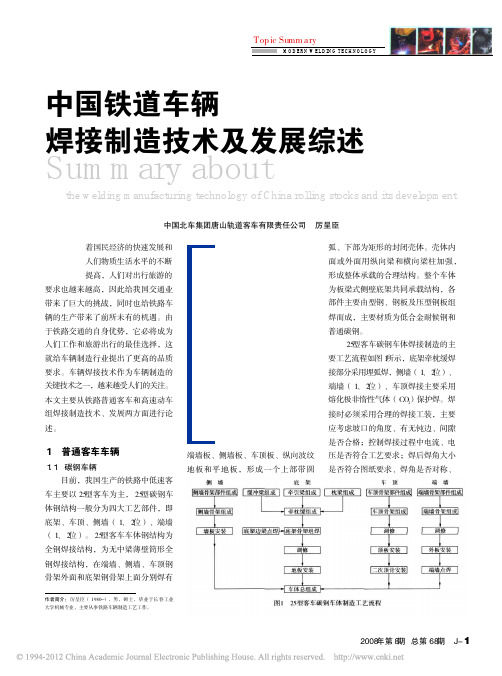 中国铁道车辆焊接制造技术及发展综述