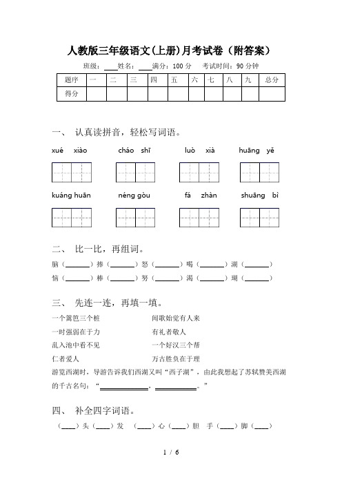 人教版三年级语文(上册)月考试卷(附答案)