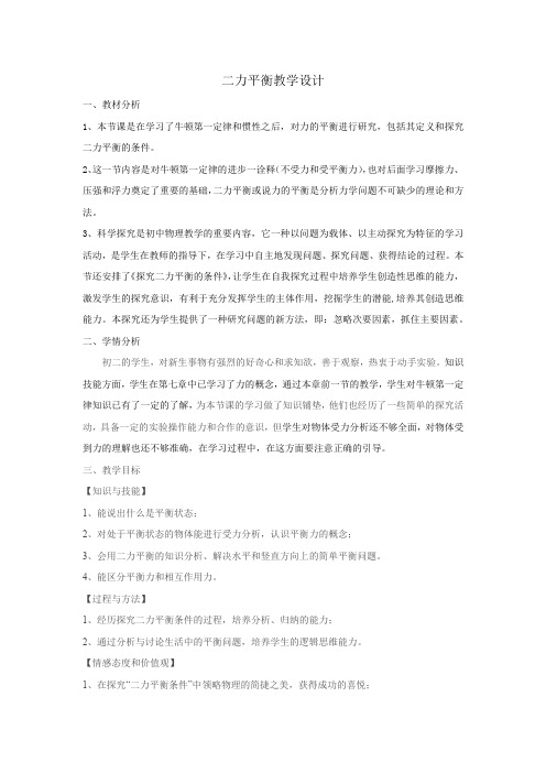 初中物理_初中物理8.2二力平衡教学设计学情分析教材分析课后反思