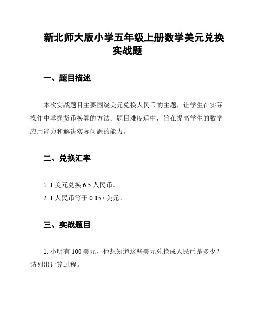 新北师大版小学五年级上册数学美元兑换实战题