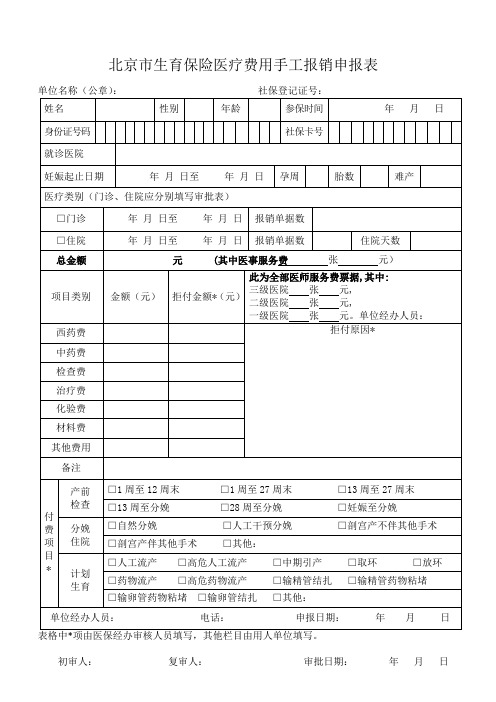 北京市生育保险医疗费用手工报销申报表(201705版)