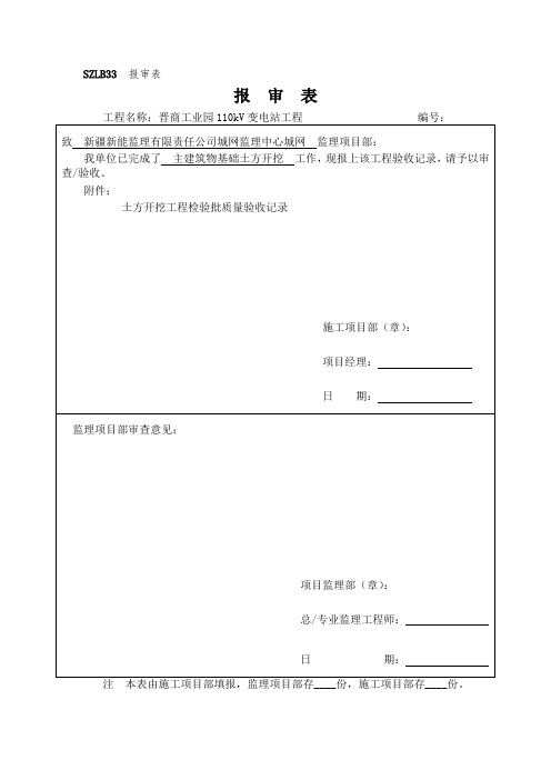 A土方开挖、回填报审表.doc