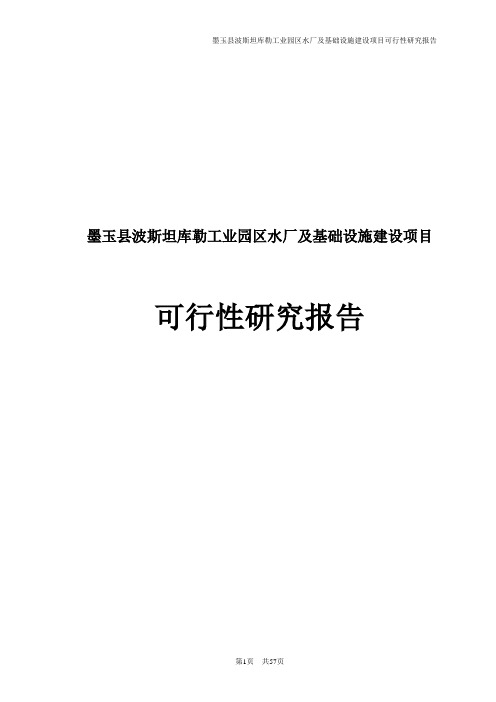 墨玉县波斯坦库勒工业园区水厂及基础设施建设项目可行性研究报告