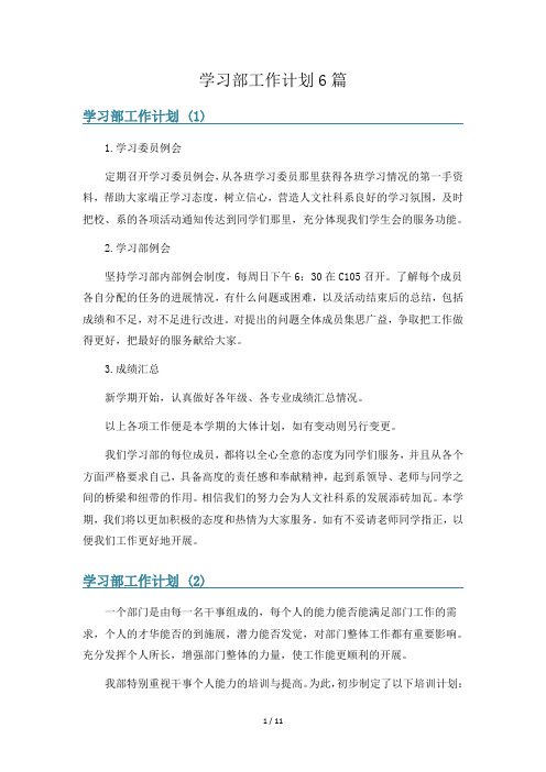 学习部工作计划6篇