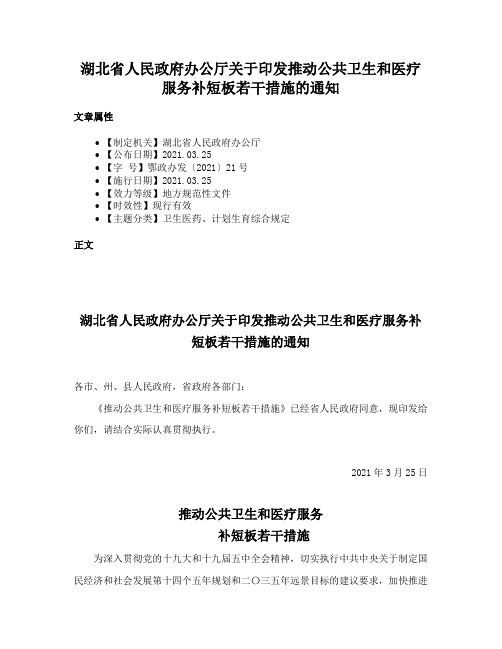 湖北省人民政府办公厅关于印发推动公共卫生和医疗服务补短板若干措施的通知