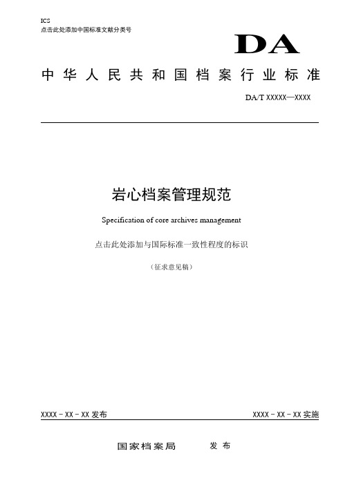 岩心档案管理规范-国家档案局