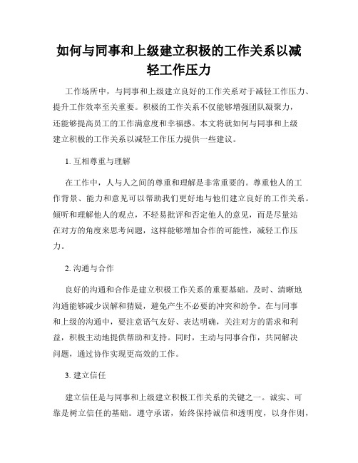 如何与同事和上级建立积极的工作关系以减轻工作压力