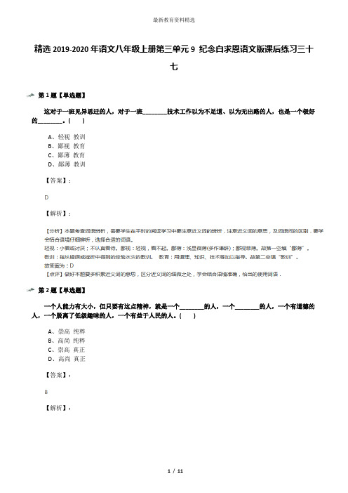 精选2019-2020年语文八年级上册第三单元9 纪念白求恩语文版课后练习三十七