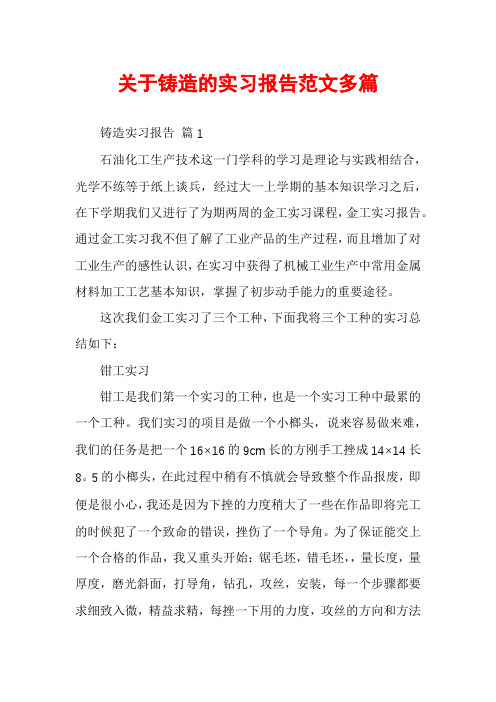 关于铸造的实习报告范文多篇