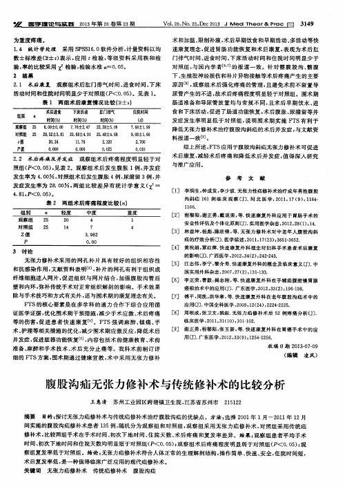 腹股沟疝无张力修补术与传统修补术的比较分析