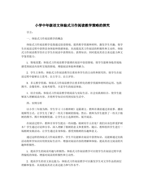 小学中年级语文体验式习作阅读教学策略的探究