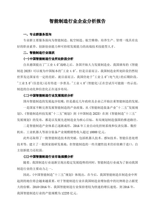 智能制造行业企业分析报告