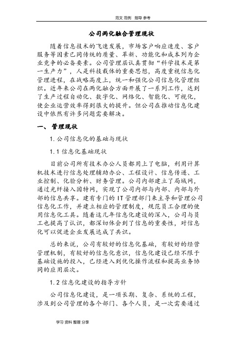 公司两化融合管理现状