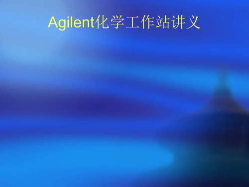 Agilent化学工作站讲义解析